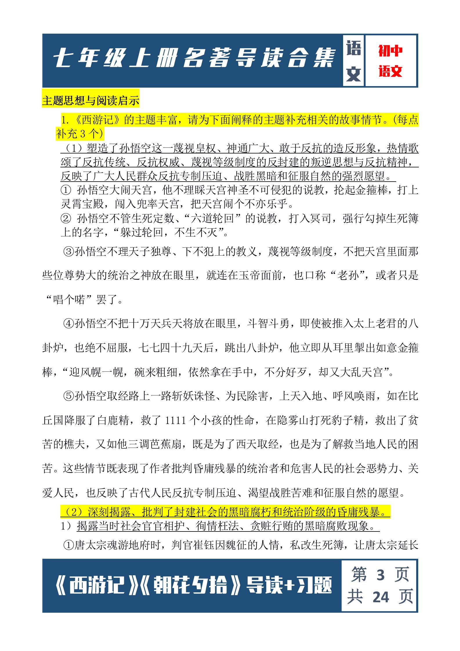 西游记朝花夕拾七年级必考点,西游记朝花夕拾七年级考点练习题