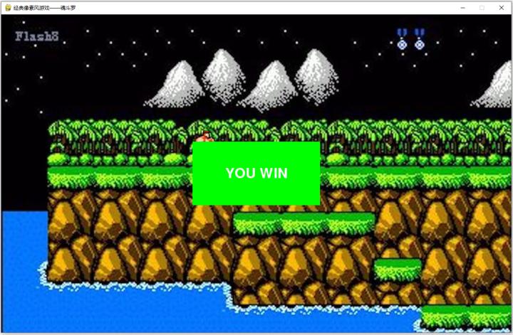 pygame实例游戏,pygame魂斗罗