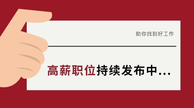 高薪职位排行榜最新,招聘信息已更新高薪职位等你来