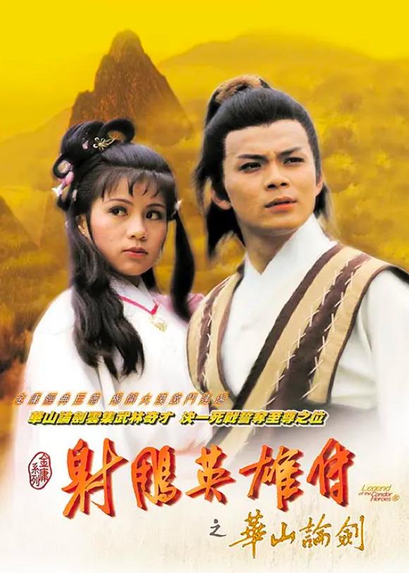 射雕英雄传37,射雕英雄传40年后的变化