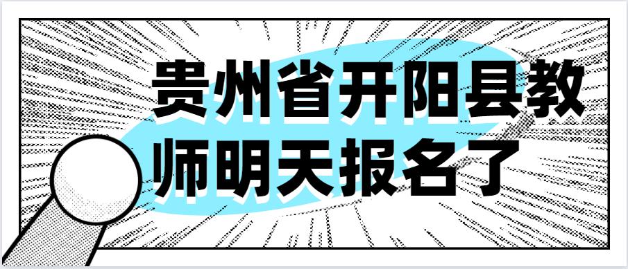 2020贵州教师报名条件,贵州省开阳市教师报名