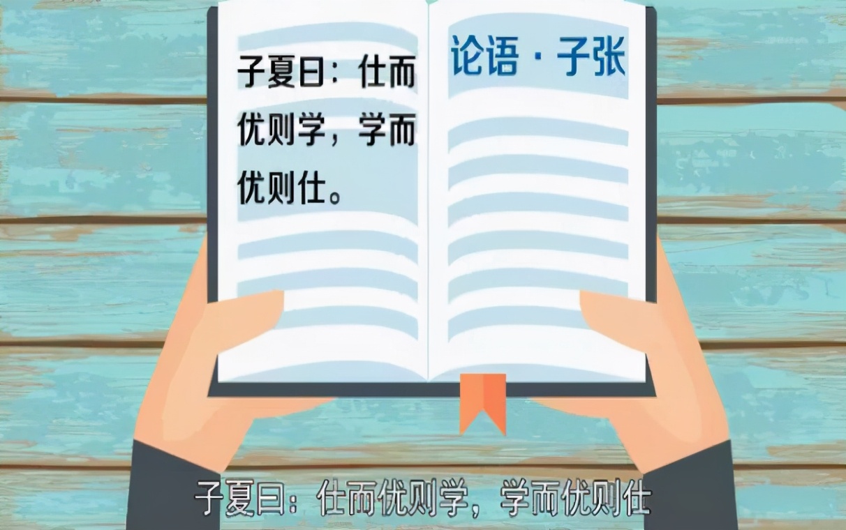 论语中记载学而优则仕,学而优则仕孔子观点