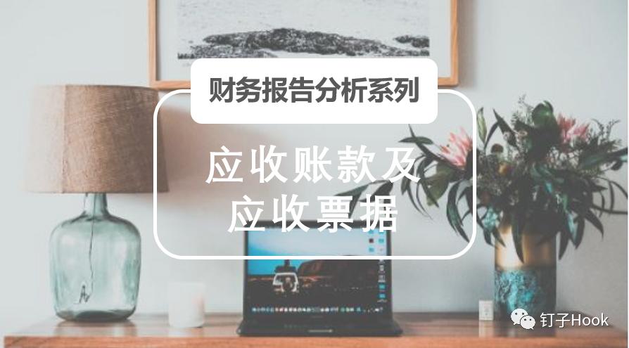 上市公司的应收账款和应收票据,上市公司财务报表分析报告模板