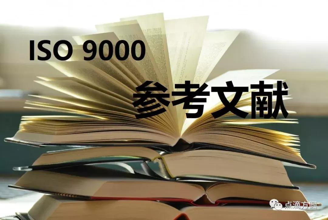 点滴方圆读9000纪033：ISO9000参考文献的背后值得思考