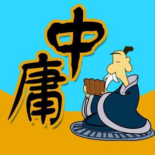 原版中庸全文,中庸全文译文朗读视频