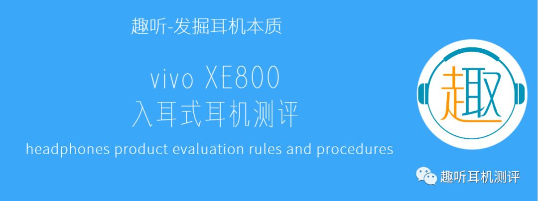vivoxe800耳机优缺点,hifi耳机体验
