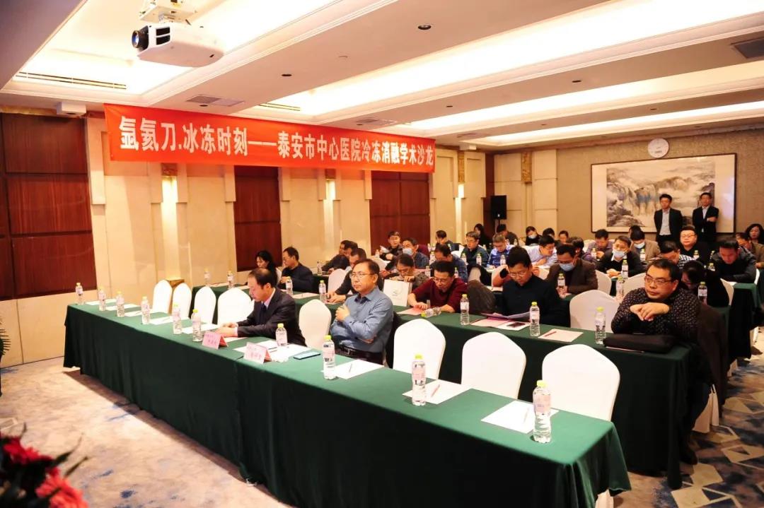 氩氦刀·冰冻时刻——*安泰**市中心医院冷冻消融学术沙龙顺利召开