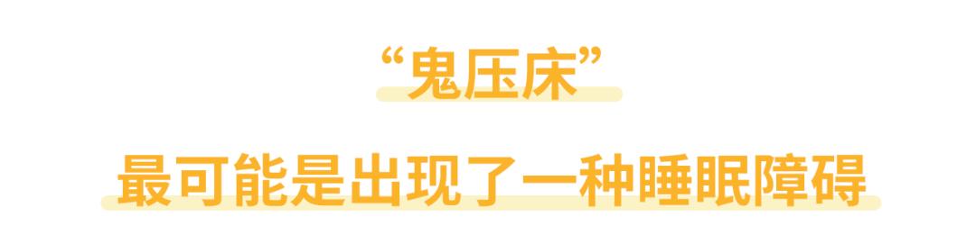 鬼压床科学的解释是什么,为什么会鬼压床的科学解释