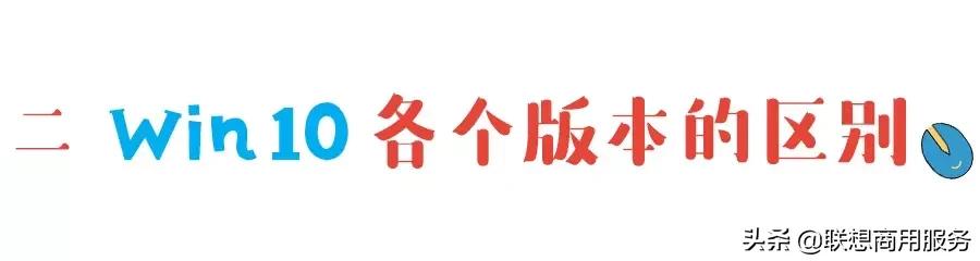 win10哪个版本的系统最好用,win10哪个版本最稳定最好用