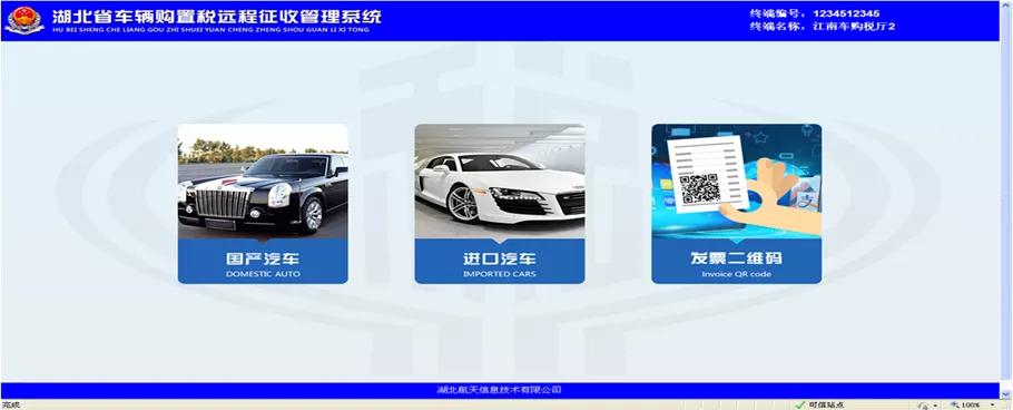 车购税自助办税四川,车购税非接触式办税