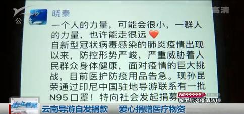暖心!云南导游自发募集捐款13万余元, 爱心捐赠口罩数万个