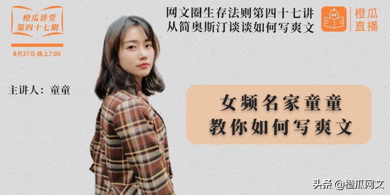 橙瓜讲堂第47期硬核开讲，女频名家童童教你如何写爽文