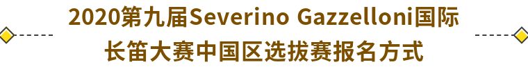 国际长笛大赛,国际长笛大赛2019