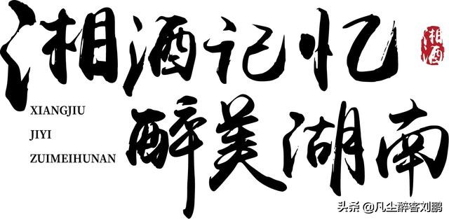 |湘酒记忆|一座城·一瓶酒|益阳小曲洗码头……