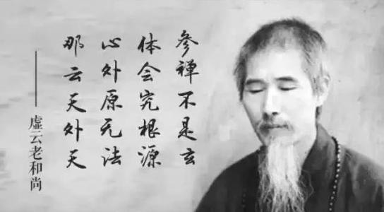 虚云法师120岁圆寂,修福莫如惜福虚云法师