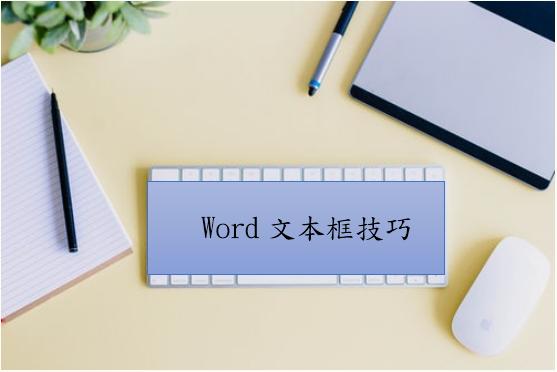 word文本框里的文字怎么排版,word设置了文字框怎么打字