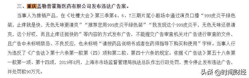 《吐槽大会》再曝丑闻：违法植入“999皮炎平”广告 涉事老板曾销售假药