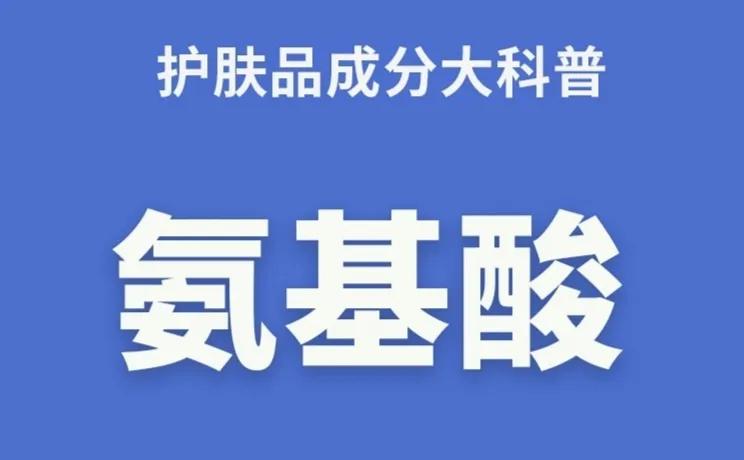 各种氨基酸详解,氨基酸的基础知识