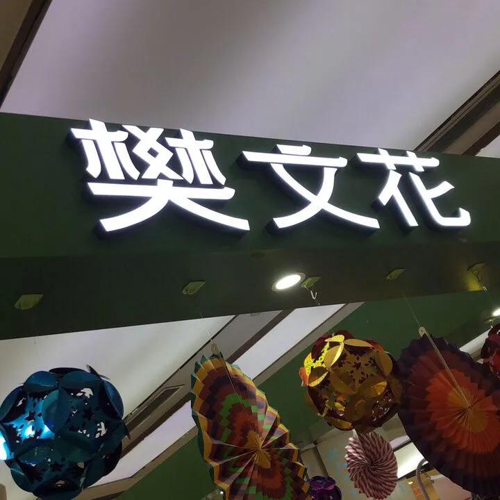 樊文花可以跨店美容吗,樊文花面部护理连锁店怎么样