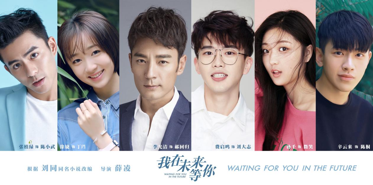 代表之作点亮星途,青春剧top1《我在未来等你》挖掘多位潜力演员