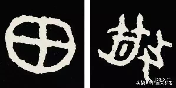 篆书笔画讲究什么,篆书平怎样写