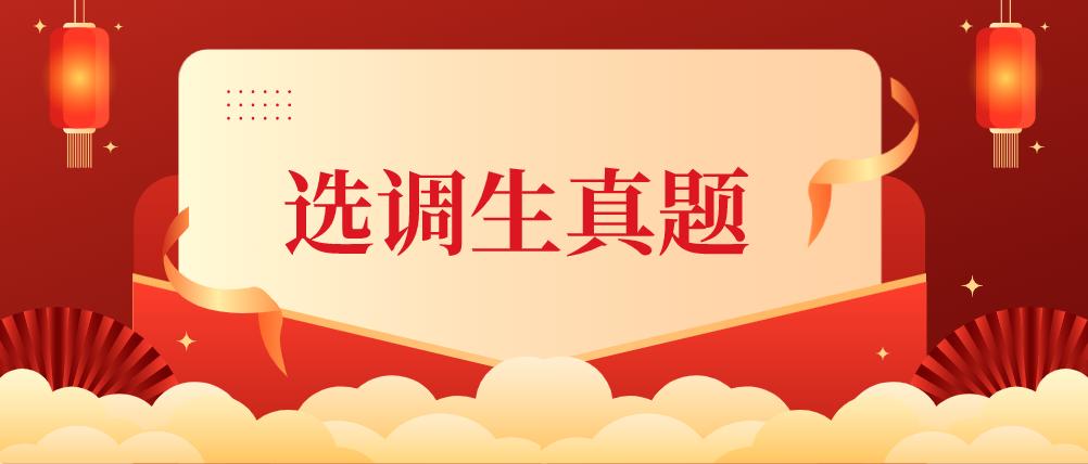 2020年辽宁省选调高校应届毕业生考试《行测》2.0