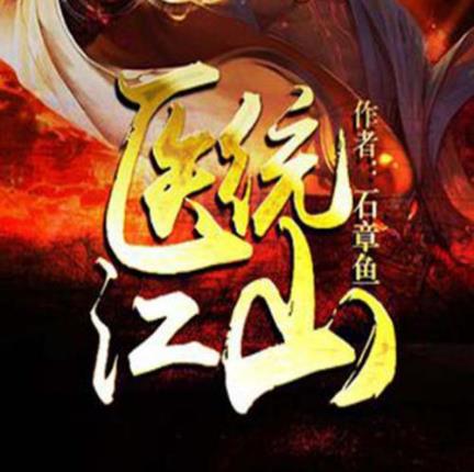 石章鱼医道官途结局,医道官途全书免费阅读