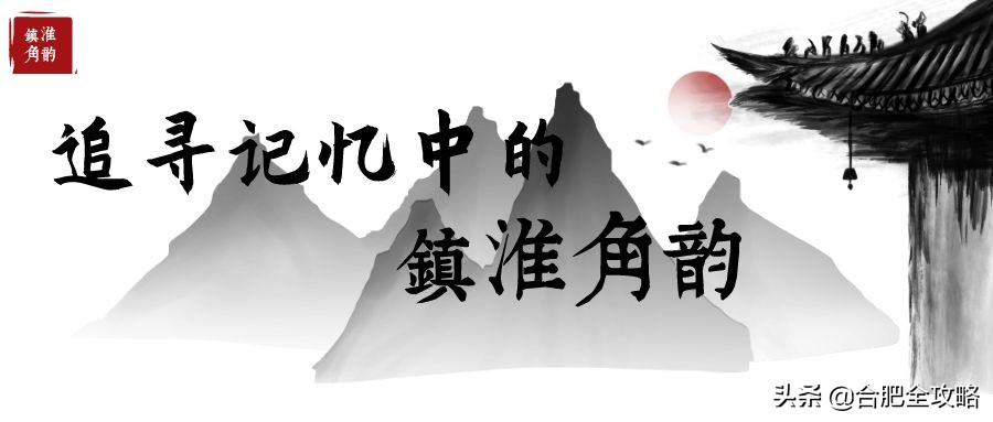 不可忘却合肥历史上的闪亮记忆 (合肥市鲜为人知的历史)