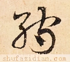 「每日一字」孺（2367）2021.02.20