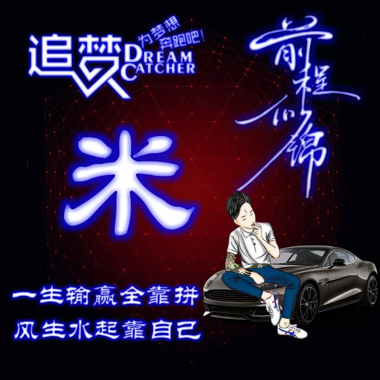 135期:荧光励志单字头像图，一生输赢全靠拼，风生水起靠自己