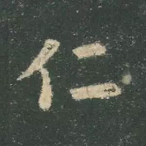 欧阳询结体三十六法精讲,欧阳询楷书三十六法之八法