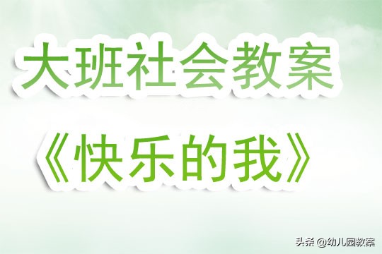 幼儿园大班社会教案《快乐的我》含反思