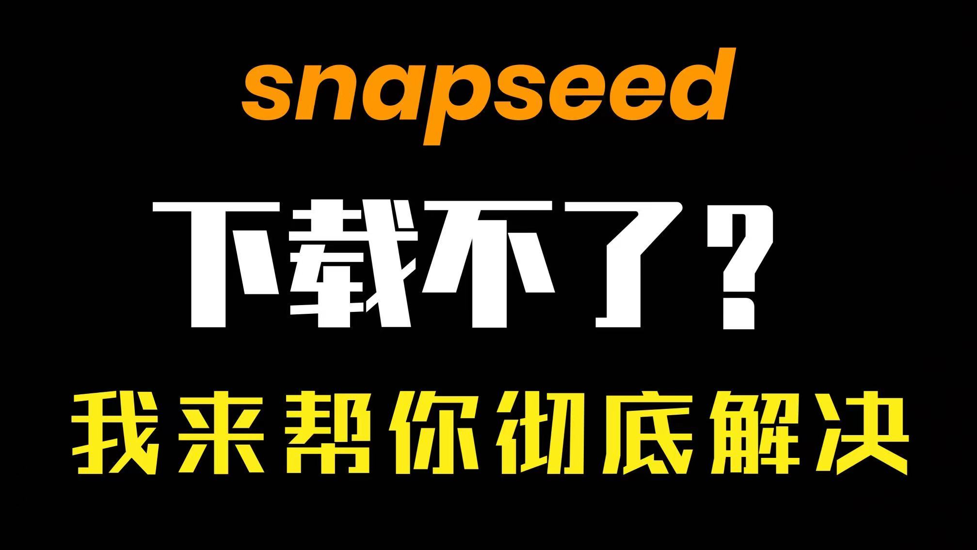 使用snapseed的六个小技巧,snapseed为什么不能使用