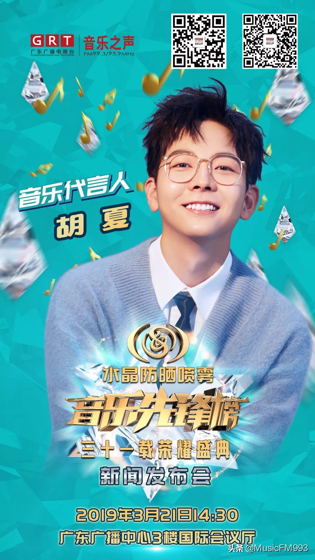 燃起来！水晶防晒喷雾•音乐先锋榜三十一载荣耀盛典