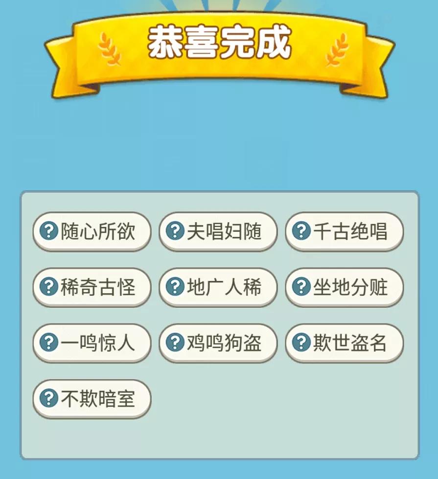 不一样的成语接龙,不一样的成语填空