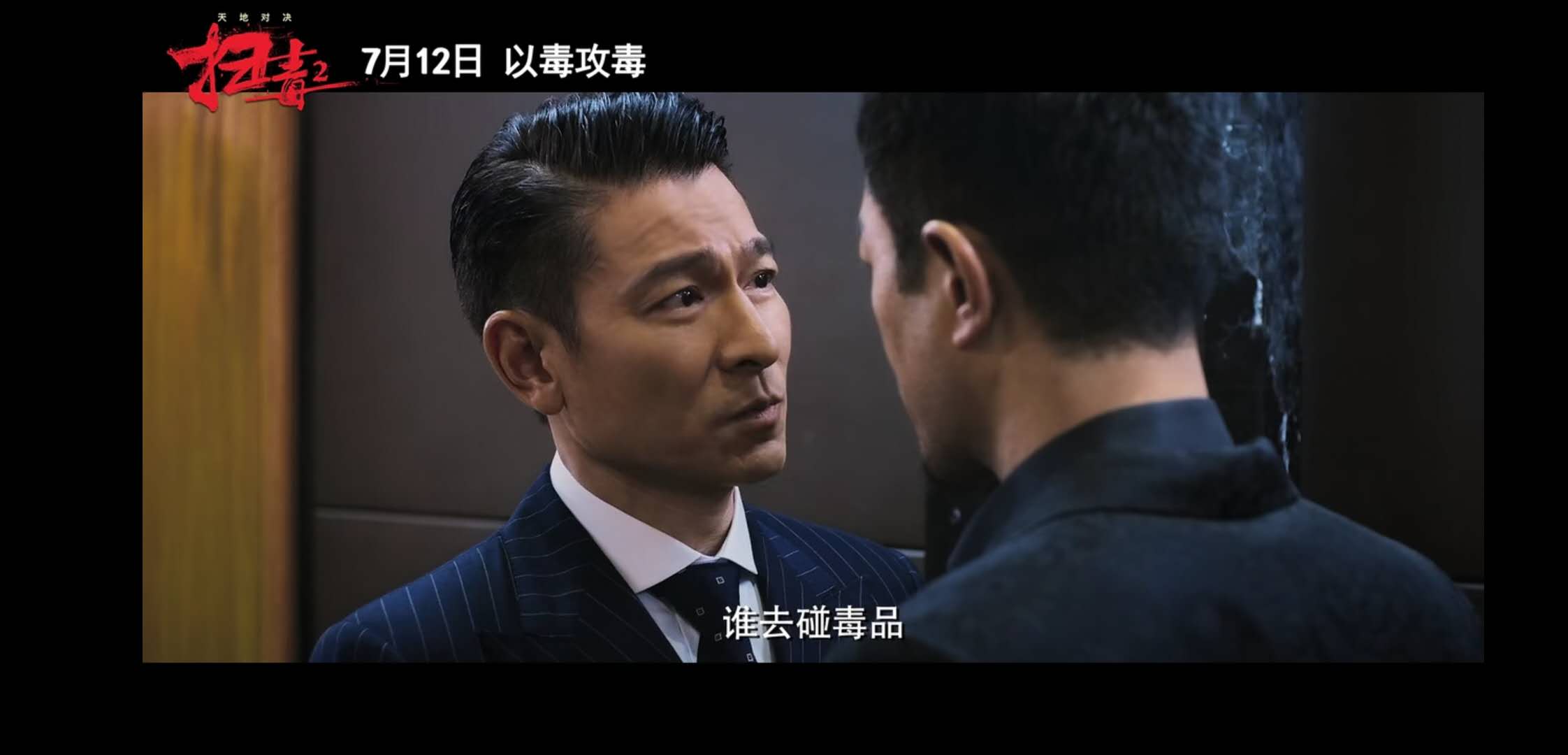 《扫毒2天地对决》定档!刘德华,古天乐,宿命抉择,以毒攻毒