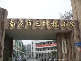 南京二校小学,南京瑞金路小学跟三牌楼小学