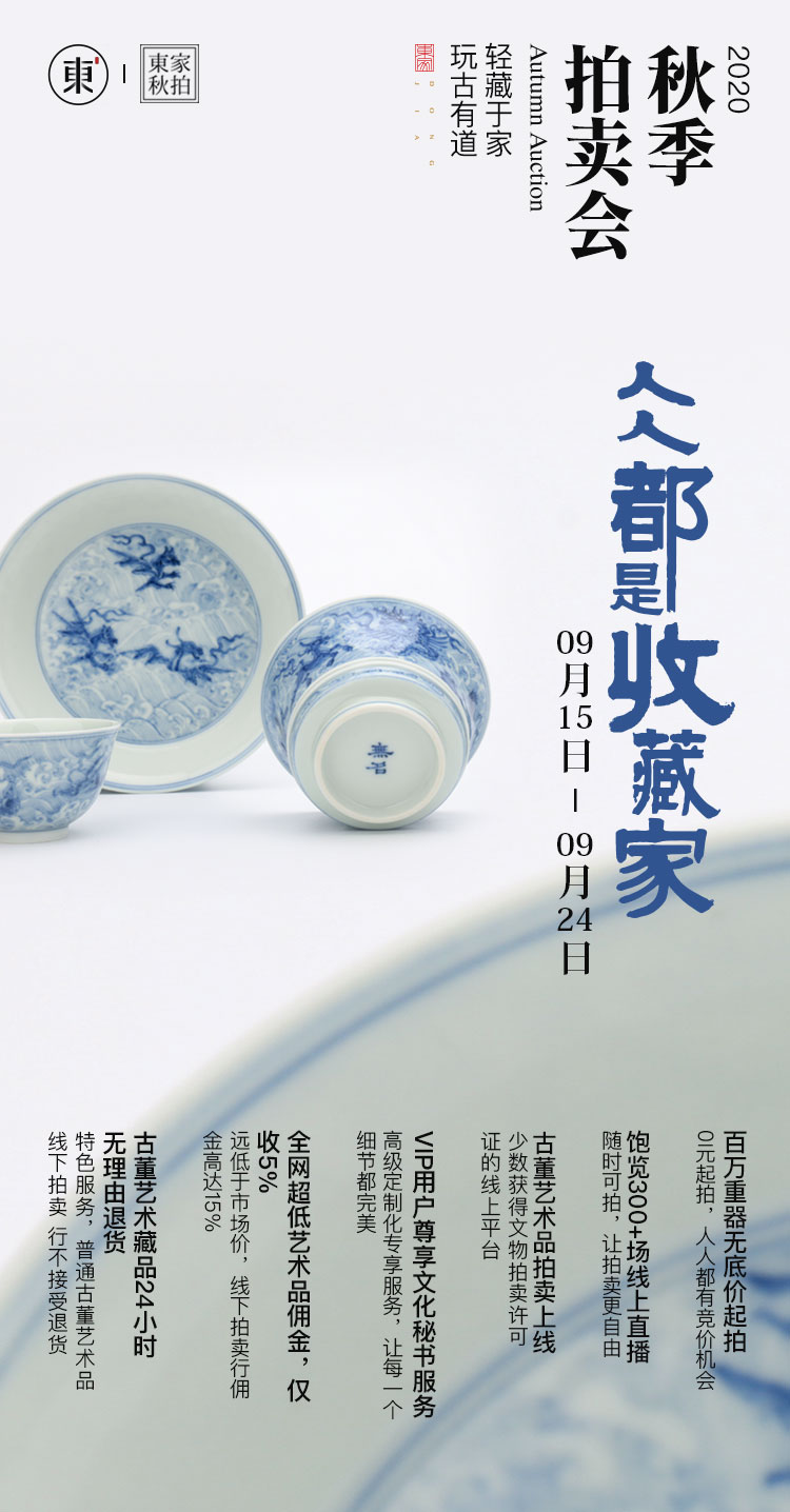 东家秋拍，人人都是“收藏家”