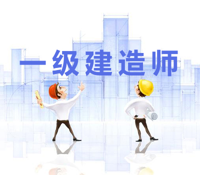 一级建造师考试证书含金量VS考试难度