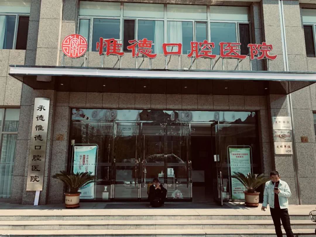 承德口腔医院还是附属医院牙科好,承德哪家医院牙科最好