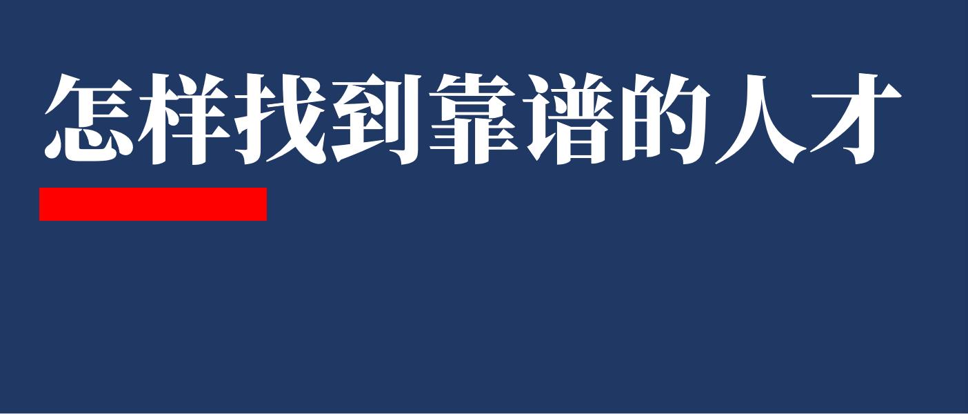 怎样找到合适的人才,找人做事为什么要找靠谱的