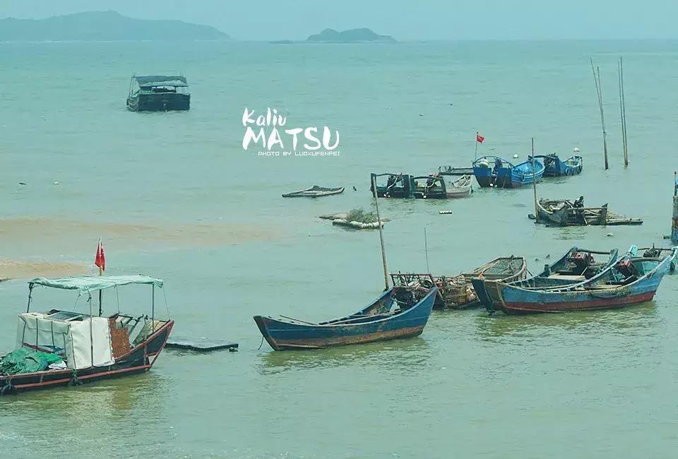 漂洋过海来见你|卡溜马祖，印象北竿，听海的声音……（一）