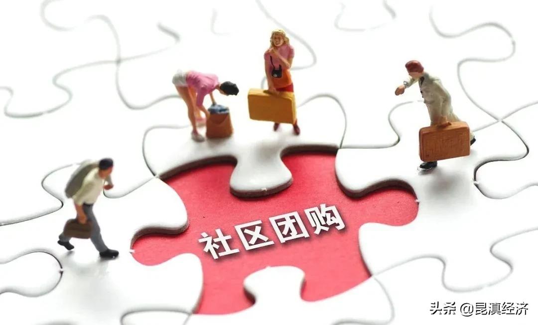 九不得社区团购新规出台,云南昆明社区团购招商信息