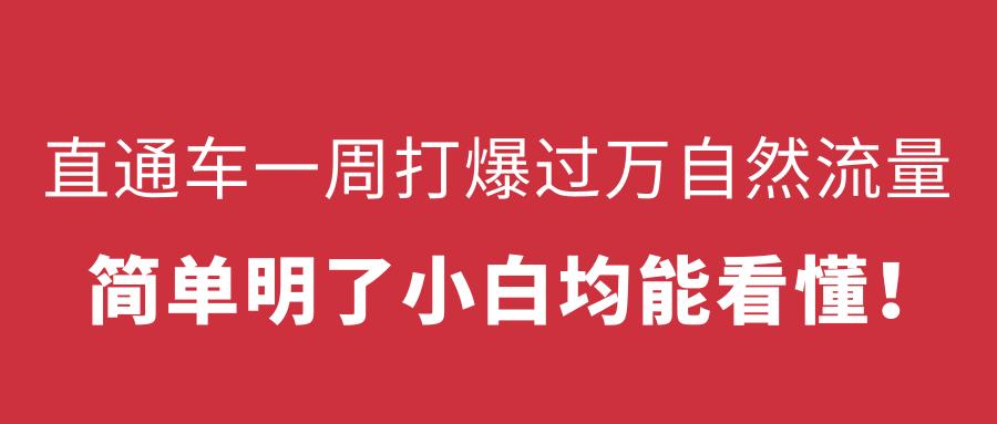 淘宝如何开直通车获取精准流量,淘宝直通车如何提升自然流量曝光