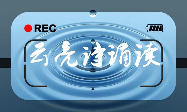 云亮诗300首｜《将来》诵读老洪