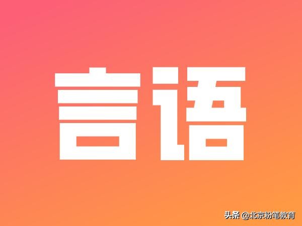 公考言语怎么做到40题20分钟完成,公考言语整理