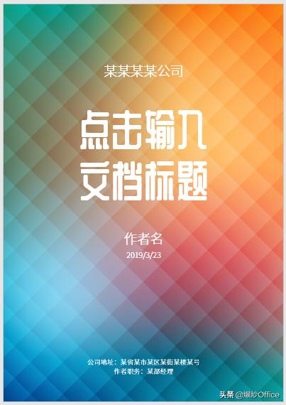 word文档制作封面,制作好看的word封面