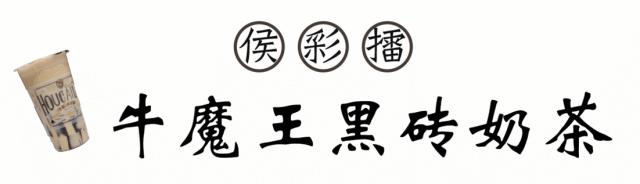 喝奶茶不将就，跨世纪的经典款侯彩擂终于来西安了
