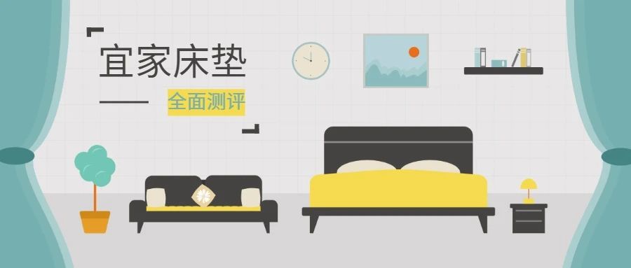 2020年宜家床垫测评（上）：0-1000，学生*党**租房*党**首选