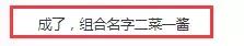 “颜值三幻神”同时发力！“二菜一酱”统治全区